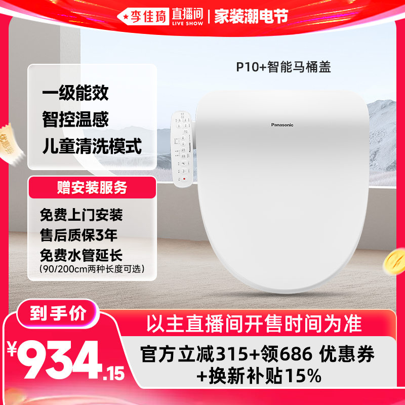 【李佳琦直播间618家装潮电节】松下智能马桶盖多重清洗夜灯P10+