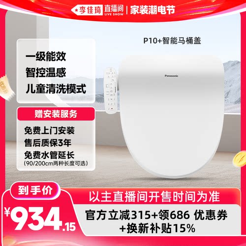 【李佳琦直播间618家装潮电节】松下智能马桶盖多重清洗夜灯P10+