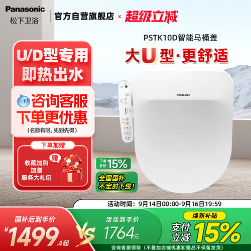 松下即热式D型智能马桶盖