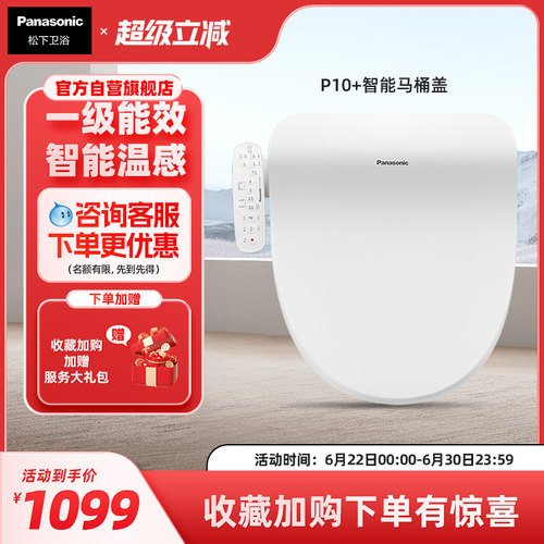 【直播爆款】松下智能马桶盖多重清洗柔光夜灯P10+