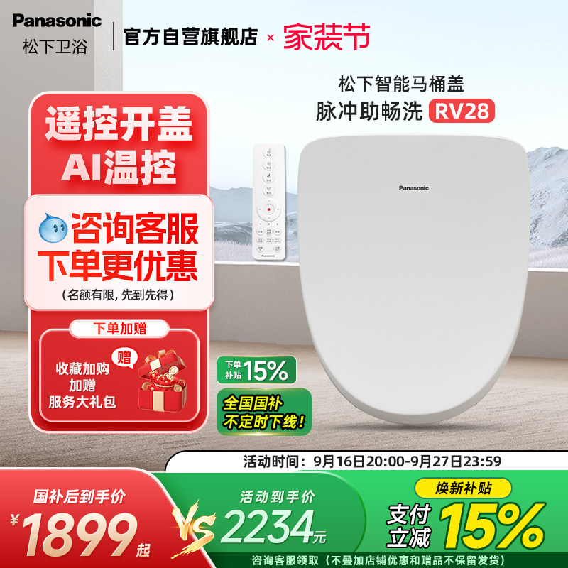 松下智能马桶盖遥控除臭烘干RV28