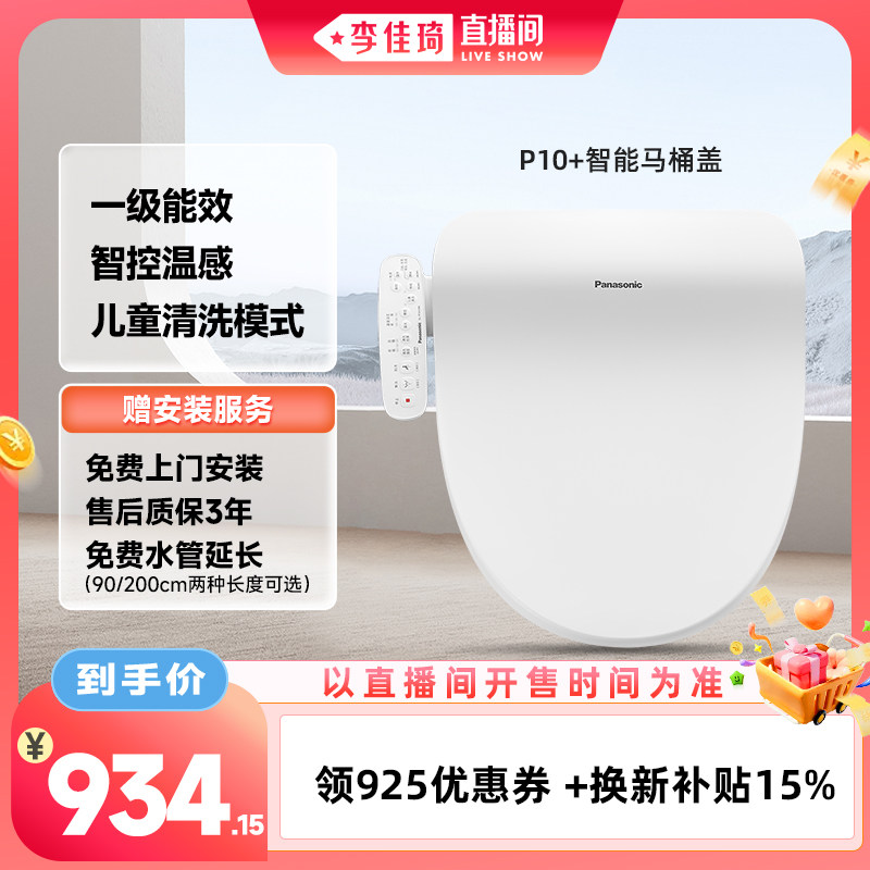【李佳琦直播间零食专场】松下智能马桶盖多重清洗P10+