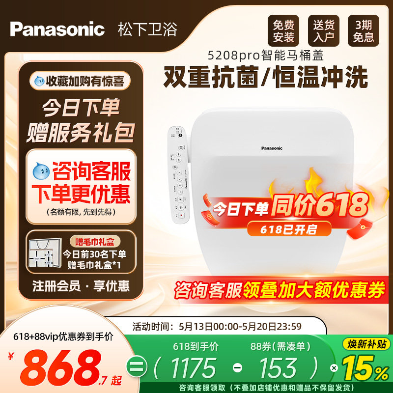 【焕新补贴15%】松下智能马桶盖即热式抗菌家用马桶盖5208pro