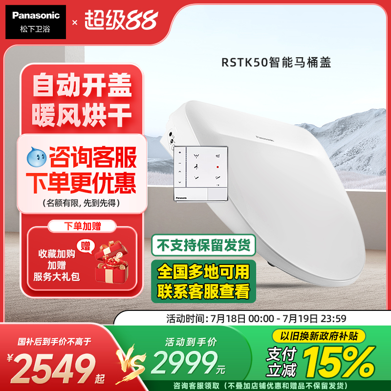 松下智能马桶盖自动开盖RSTK50