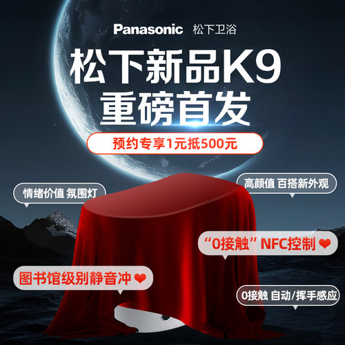 松下K9智能马桶1元抵500元优惠券