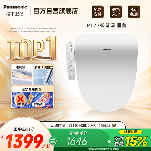 松下即热暖风智能盖板PT23