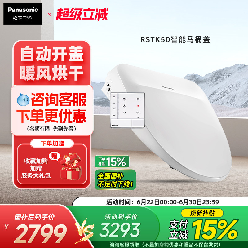 【自动开盖】松下智能马桶盖感应开盖烘干除臭家用全功能RSTK50