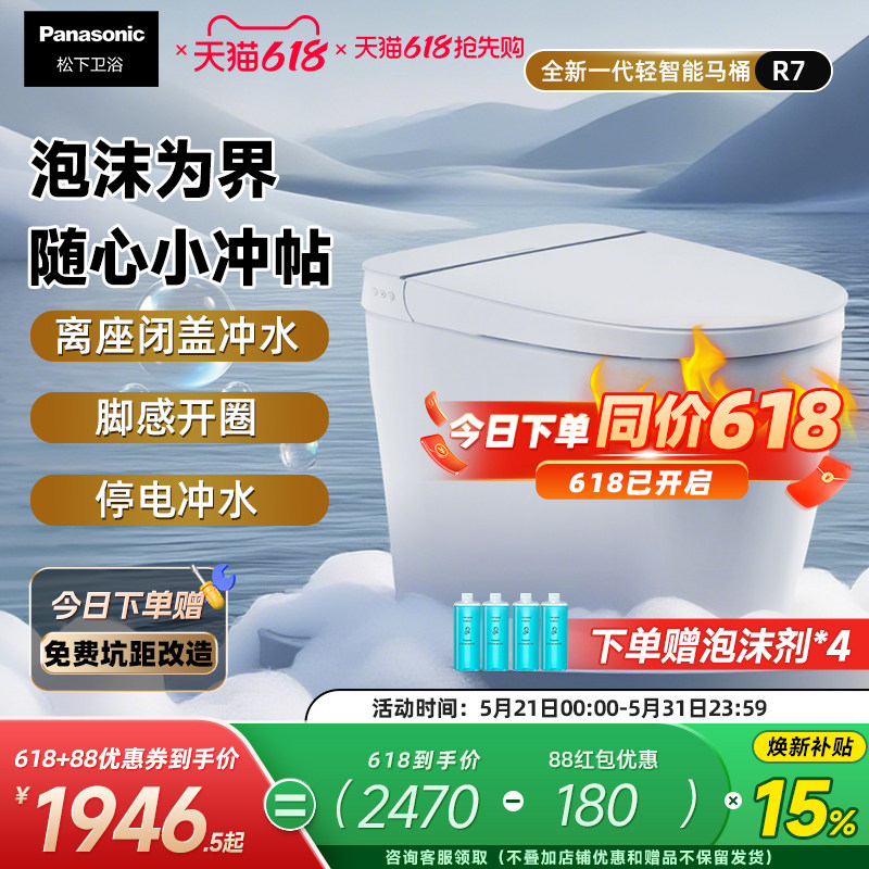 【重磅新品】松下轻智能R7全自动家用泡沫盾随心贴离座冲一体马桶
