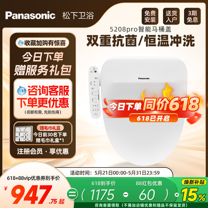 【焕新补贴15%】松下智能马桶盖即热式抗菌家用马桶盖5208pro