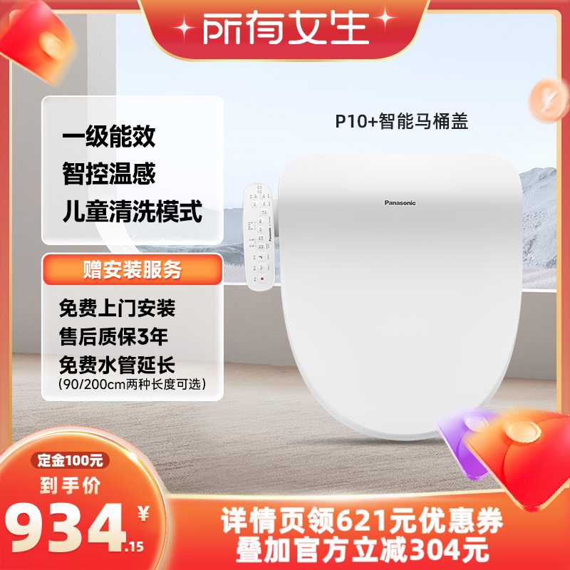 【加购10月20号所有女生直播间】松下智能马桶盖多重清洗P10+
