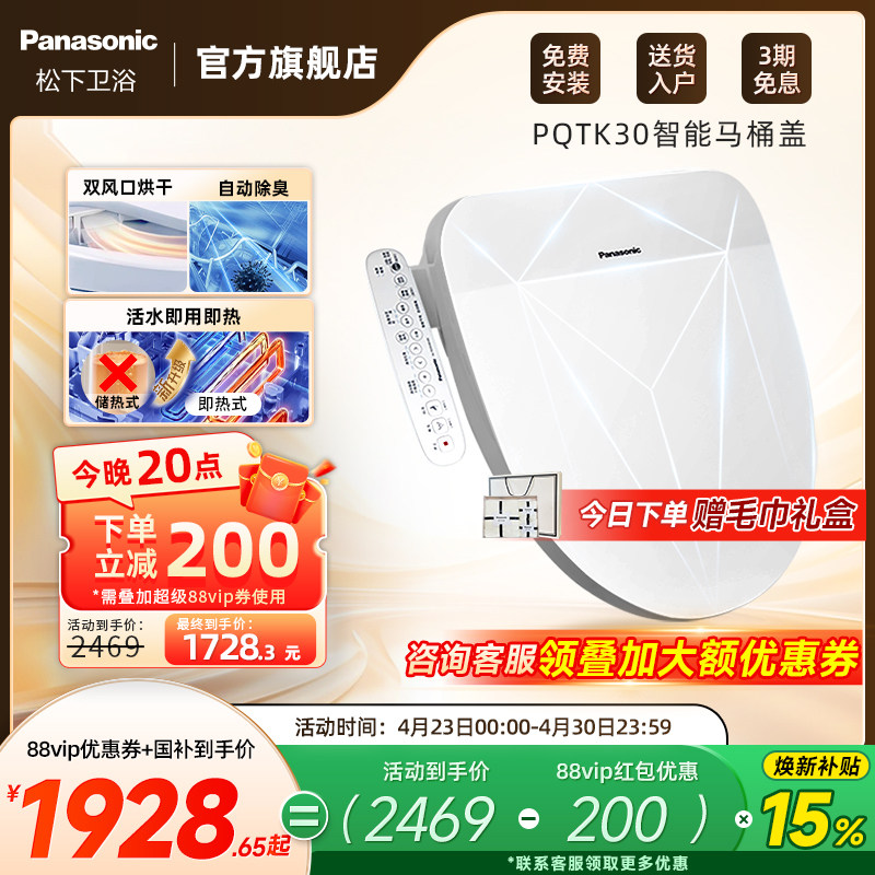 【焕新补贴15%】松下智能马桶盖即热式出水家用烘干除臭PQTK30