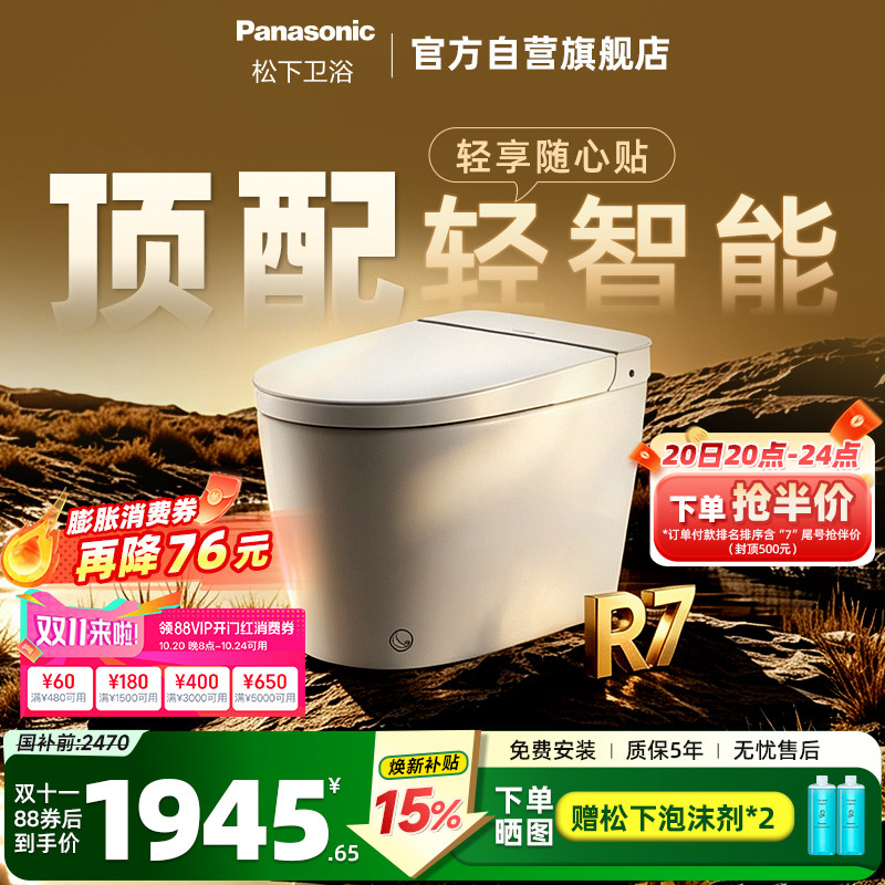 【重磅新品】松下轻智能R7全自动家用泡沫盾随心贴离座冲一体马桶