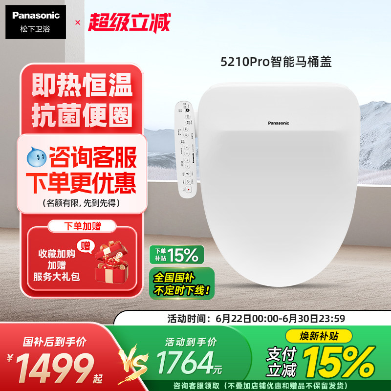 松下智能马桶盖全自动即热冲水喷嘴自洁家用智能坐便盖5210pro