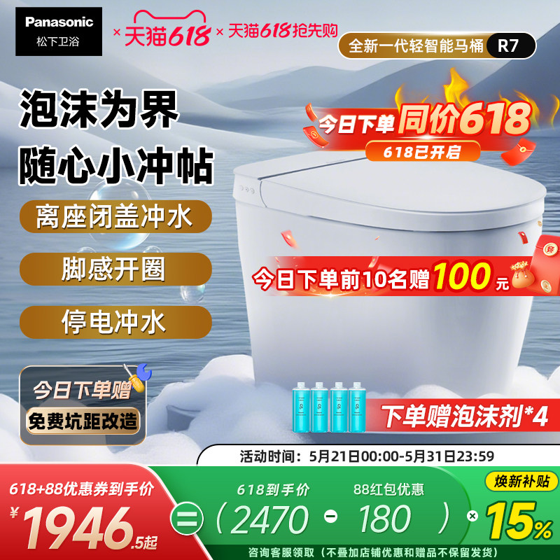 【重磅新品】松下轻智能R7全自动家用泡沫盾随心贴离座冲一体马桶