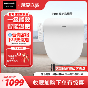 【直播爆款】松下智能马桶盖多重清洗P10+