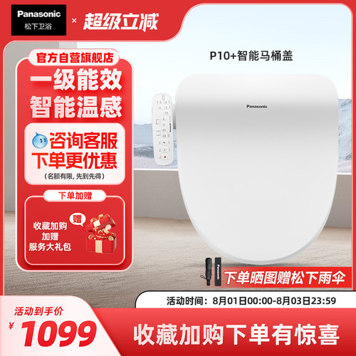 【直播爆款】松下智能马桶盖多重清洗P10+