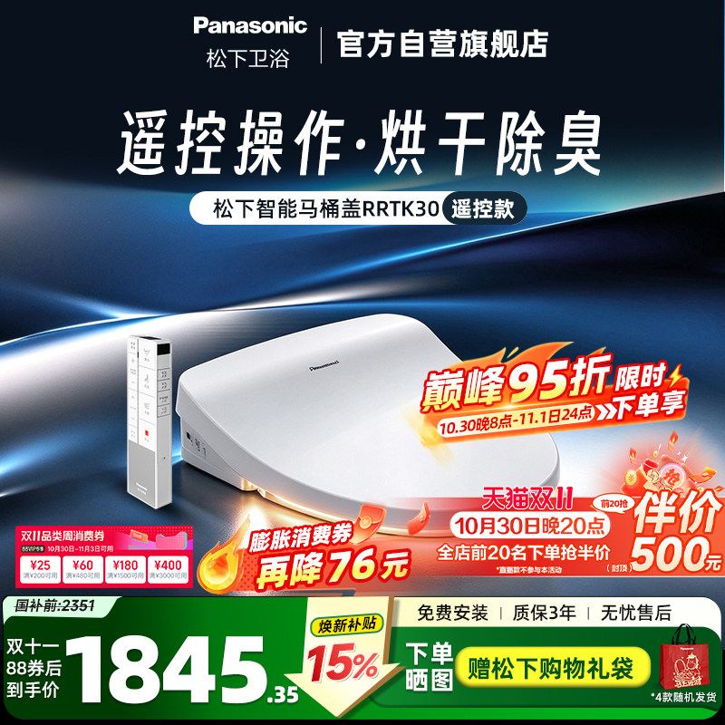 松下智能马桶盖即热全功能遥控家用双风烘干自动除臭坐便器RRTK30