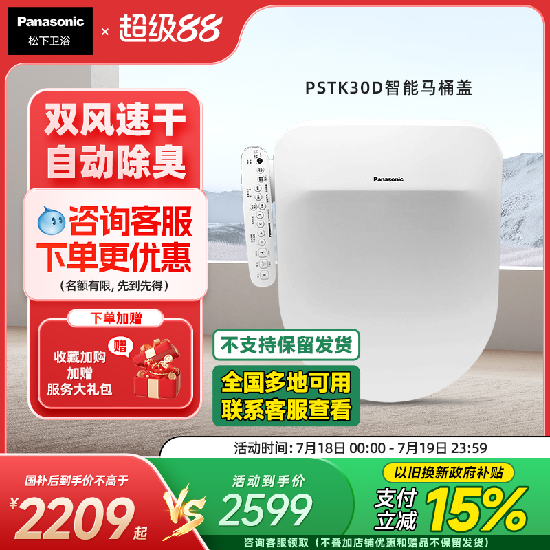 松下智能马桶盖即热抗菌除臭按摩冲洗家用暖风加热座圈D型PSTK30D