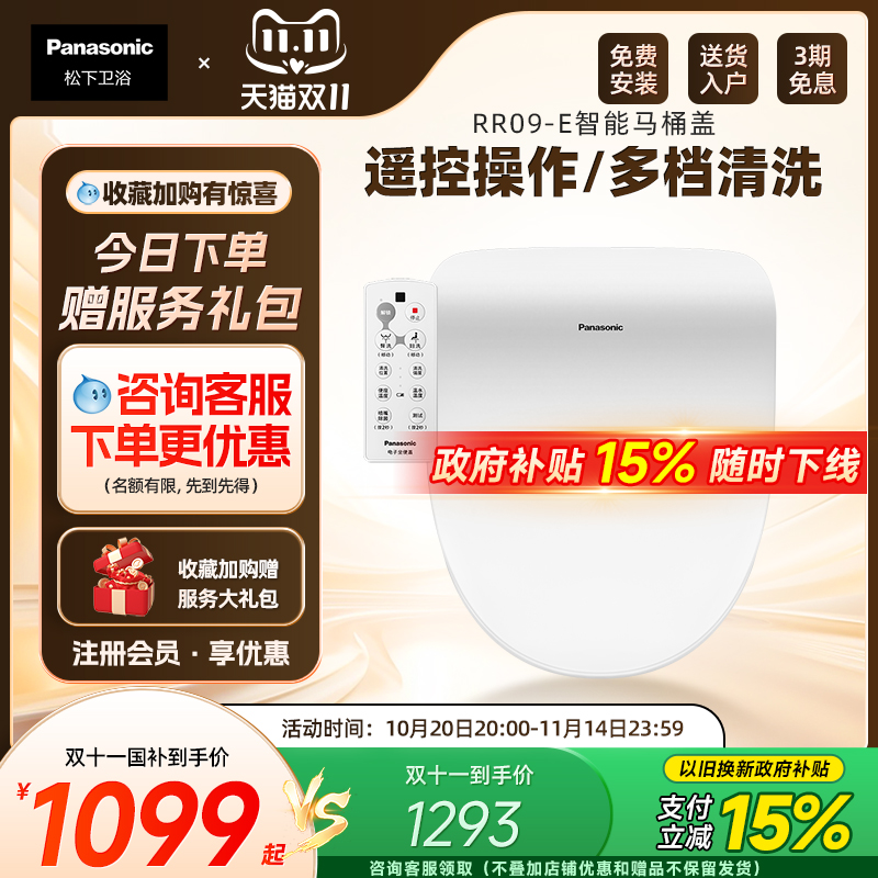 松下智能马桶盖即热恒温抗菌便圈遥控操作加热妇洗智能盖板RR09