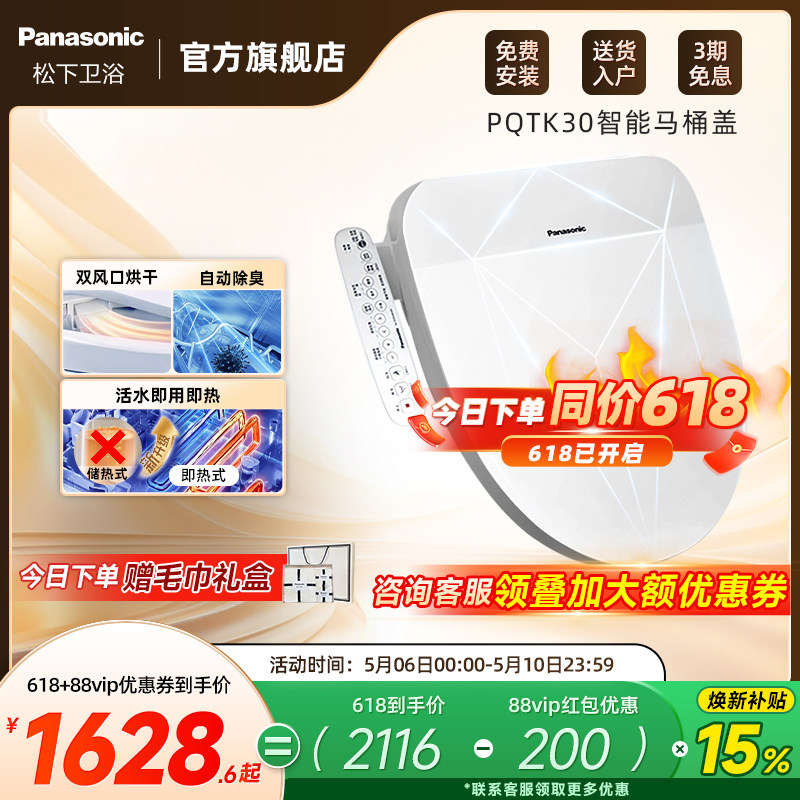 【焕新补贴15%】松下智能马桶盖即热式出水家用烘干除臭PQTK30