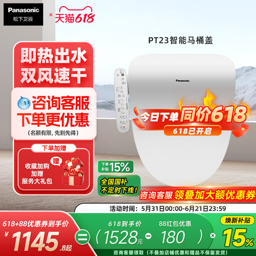 松下遥控操作智能马桶盖PT23