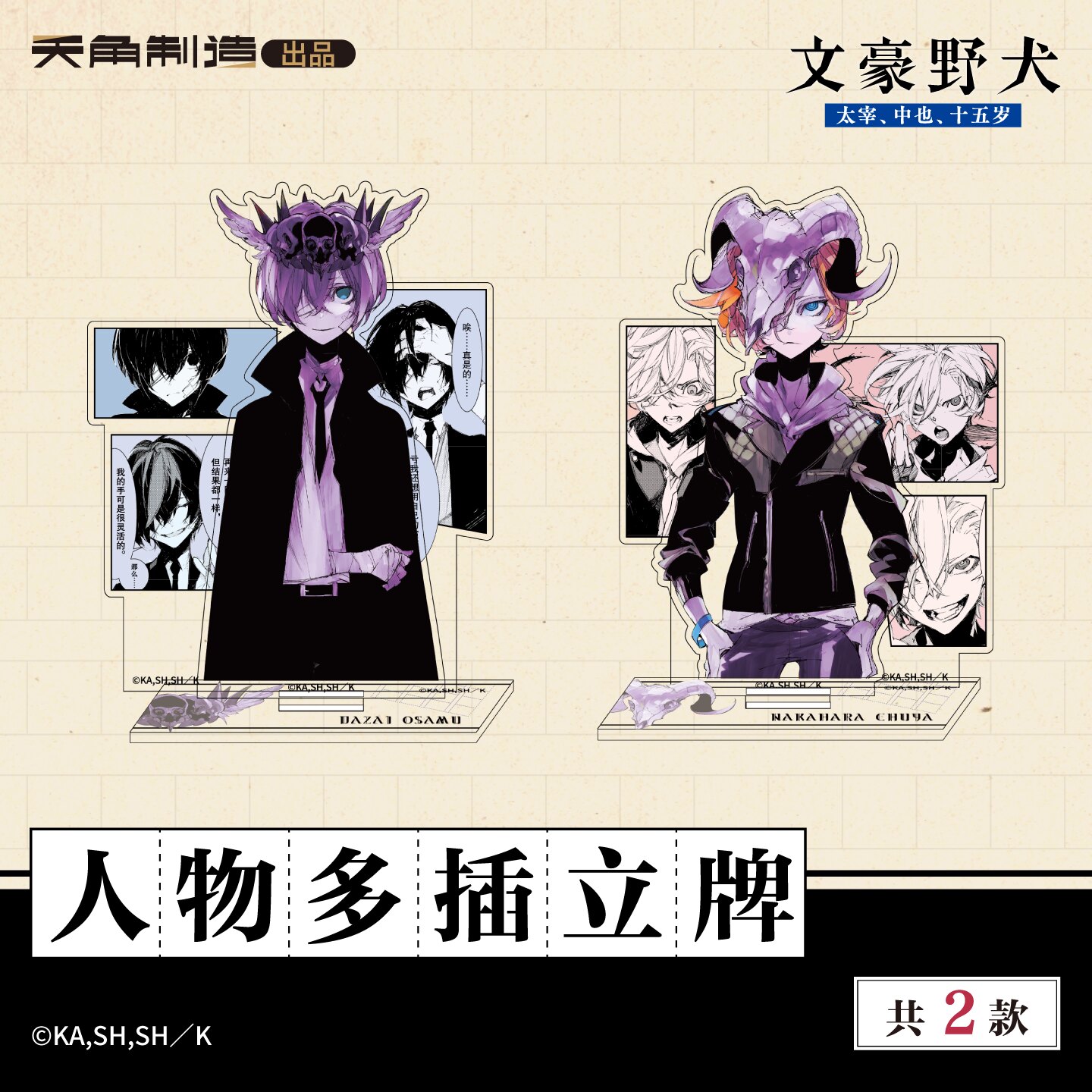 【全款预售】文豪野犬15岁系列人物多插立牌太宰治中原中也正版 - 实物图