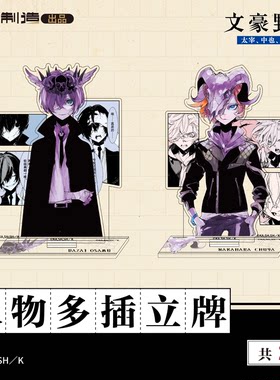 【全款预售】文豪野犬15岁系列人物多插立牌太宰治中原中也正版