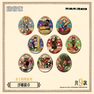 【全款预售】迷宫饭乡土料理系列浮雕徽章九井谅子玛露西尔莱欧斯