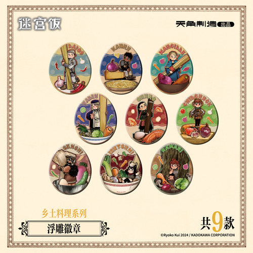 迷宫饭九井谅子浮雕徽章全款预售