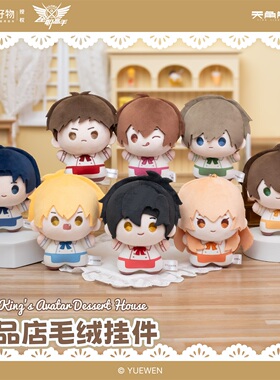 全职高手甜品店系列毛绒挂件官方周边正品授权