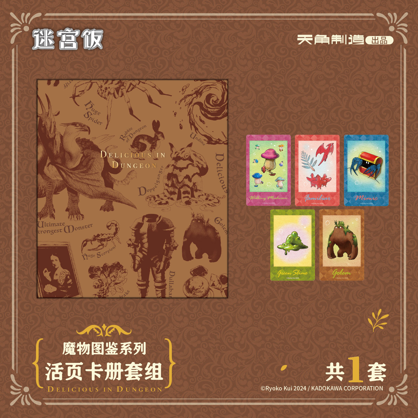 迷宫饭魔物图鉴系列活页卡册套组九井谅子白日梦时间