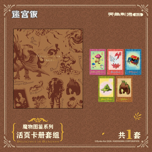 【全款预售】迷宫饭魔物图鉴系列活页卡册套组九井谅子白日梦时间