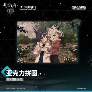 天闻角川明日方舟冬隐归路亚克力拼图陈塔露拉款摆件