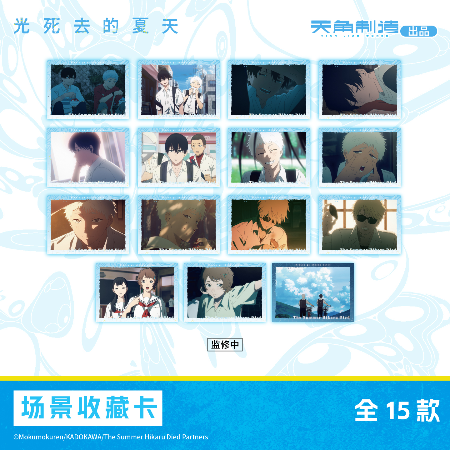 【全款预售】光死去的夏天场景收藏卡盲盒盲盒辻中佳紀光周边正品