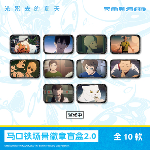光死去的夏天马口铁场景徽章盲盒2.0周边官方正版