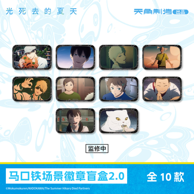 光死去的夏天马口铁场景徽章盲盒2.0周边官方正版