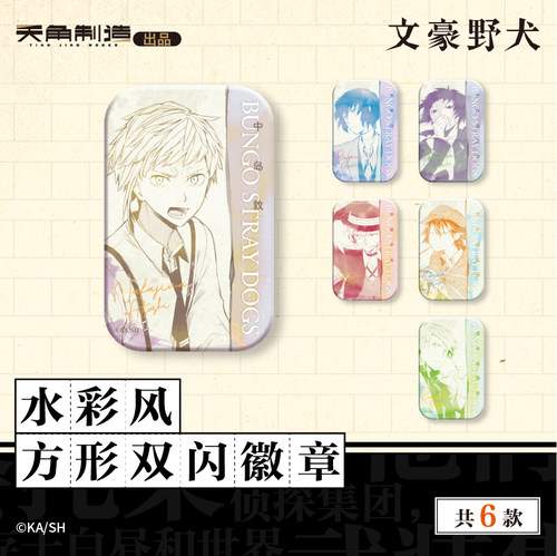 文豪野犬水彩风方形双闪徽章官方授权正品周边谷子