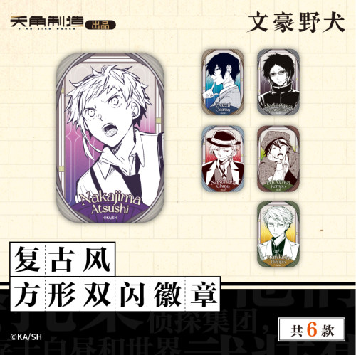 文豪野犬复古风方形双闪徽章官方授权正品周边谷子