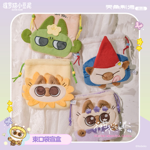 暹罗猫小豆泥神奇花花世界系列束口袋盲盒官方周边可爱送礼收纳