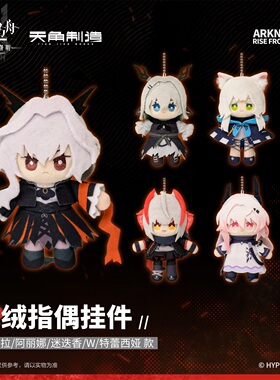 明日方舟:焰烬曙明毛绒指偶挂件官方正品周边