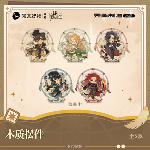 【全款预售】诡秘之主捕梦流光系列木质摆件官方正版周边