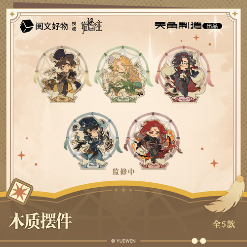 【全款预售】诡秘之主捕梦流光系列木质摆件官方正版周边
