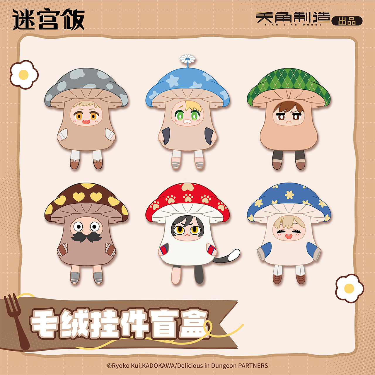 【全款预售】迷宫饭不小心变成行走菇了毛绒挂件盲盒正品周边