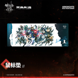 明日方舟焰烬曙明鼠标垫官方周边正版授权