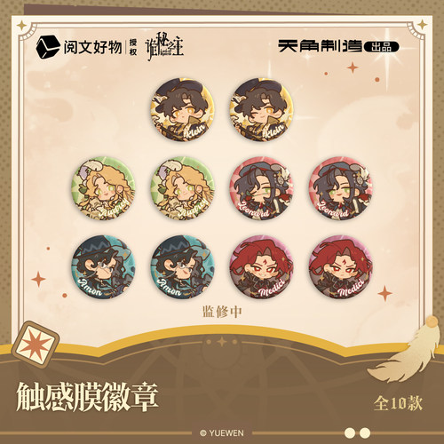 【全款预售】诡秘之主捕梦流光系列触感膜徽章盲盒官方正版周边