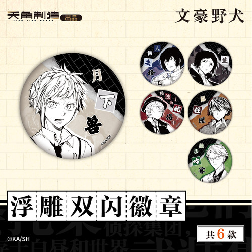 文豪野犬浮雕双闪徽章官方授权正品周边谷子