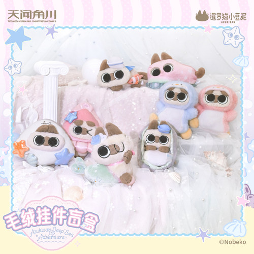 暹罗猫小豆泥海底两万泥系列毛绒挂件盲盒盲盒正版