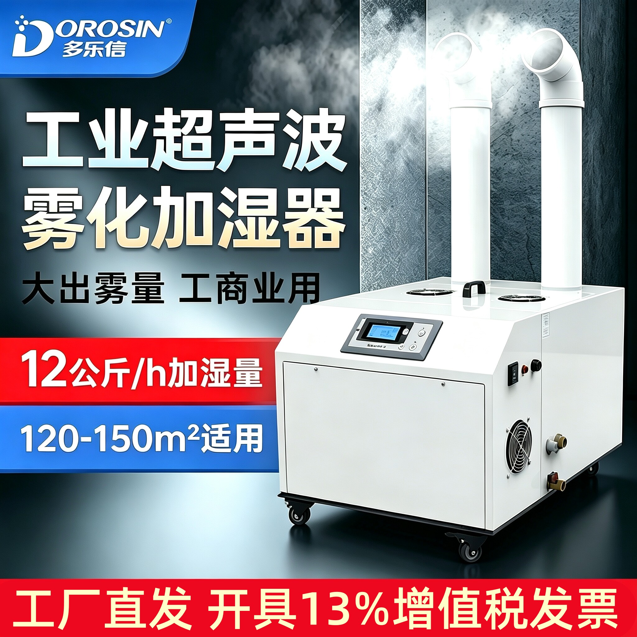 多乐信工业加湿器超声波大型加湿机DRS-12A汽车贴膜车间降尘喷雾