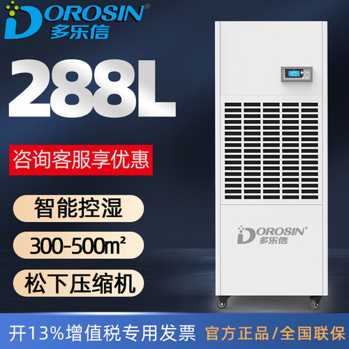 大功率多乐信288升除湿机