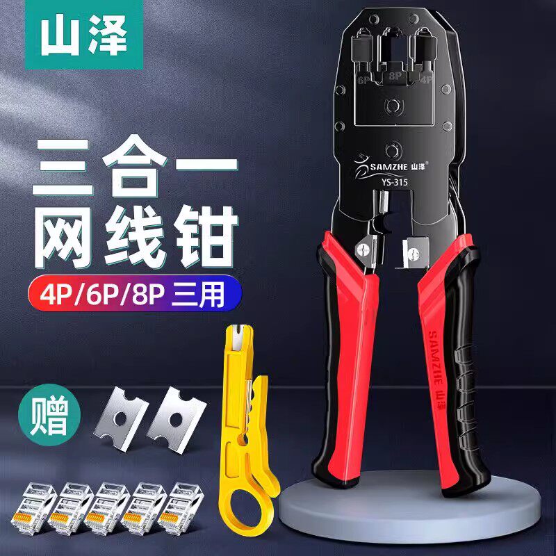 新品山泽网线钳压线钳网络水晶头电话水晶头专业三用剥线剪线压接